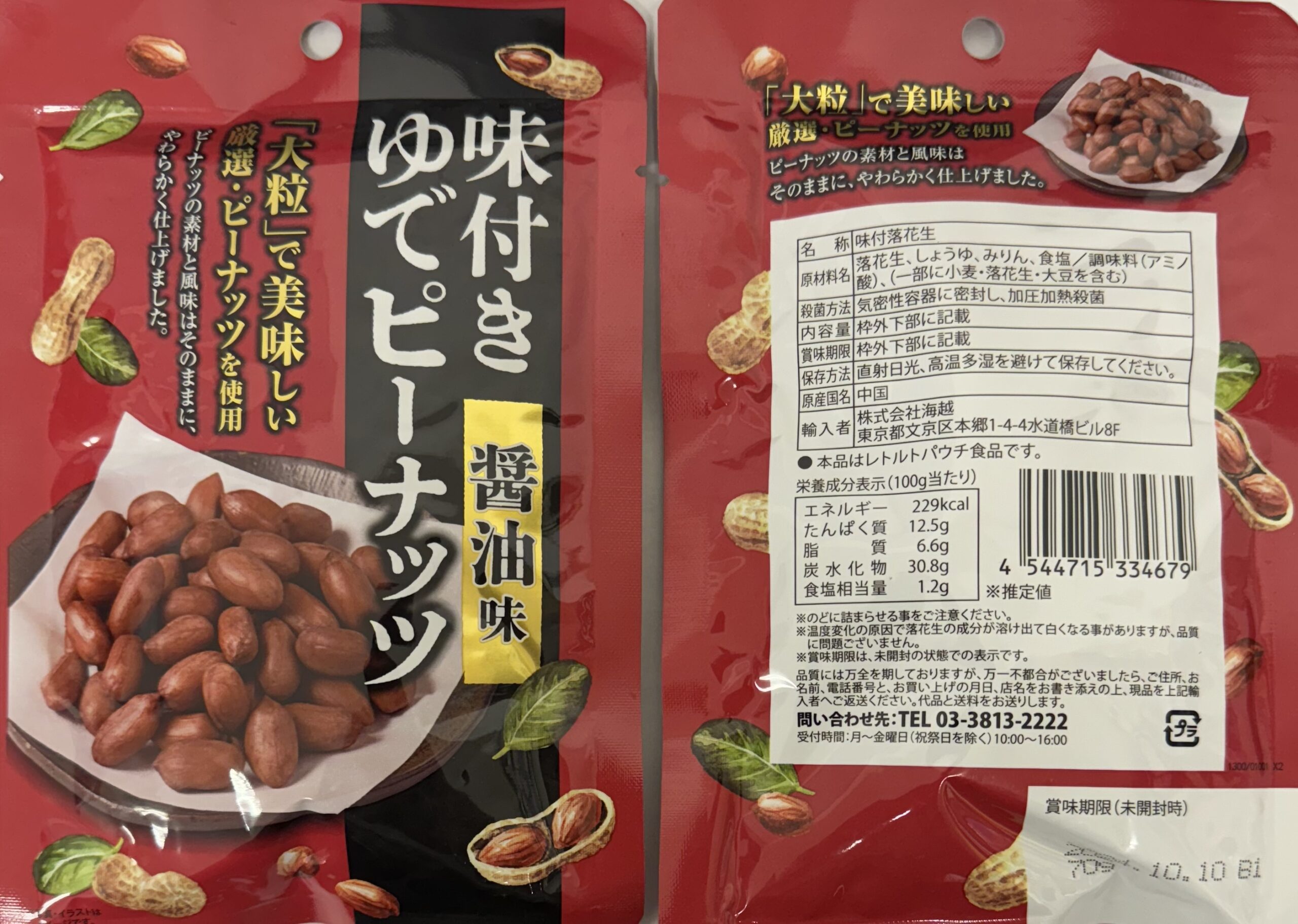 味付け茹でピーナツ（醤油味）の写真